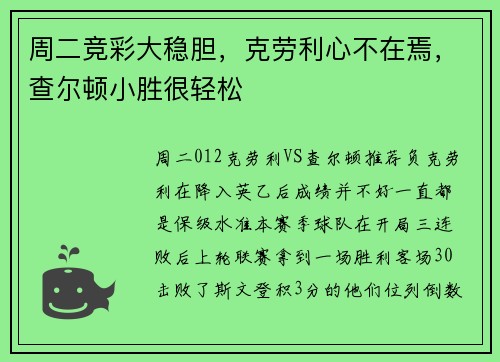 周二竞彩大稳胆，克劳利心不在焉，查尔顿小胜很轻松