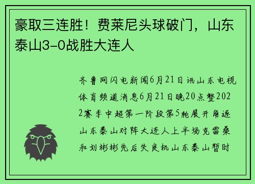 豪取三连胜！费莱尼头球破门，山东泰山3-0战胜大连人